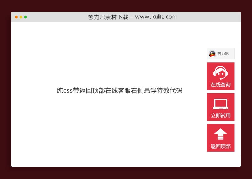 纯css带返回顶部在线客服右侧悬浮特效代码