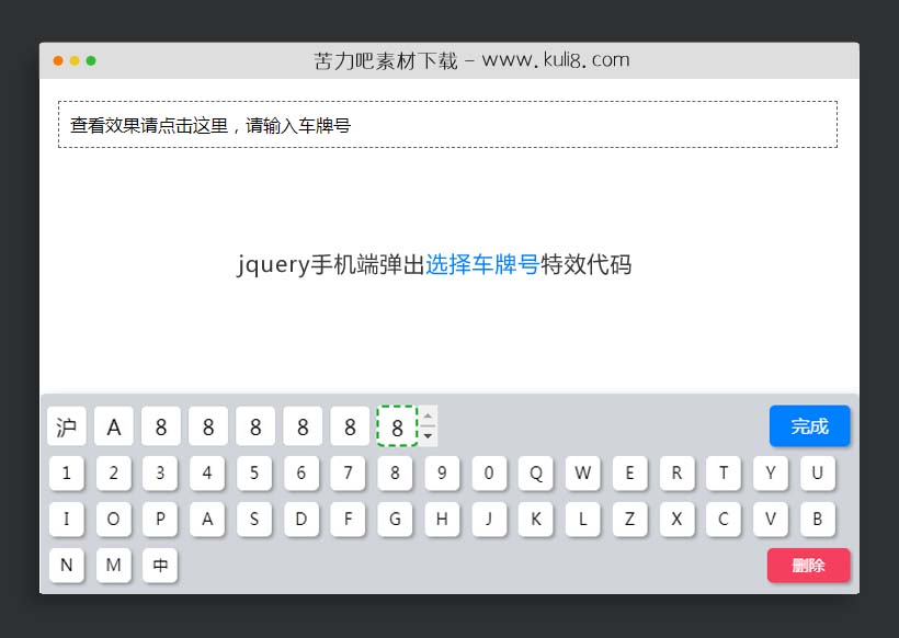 jquery手机端弹出车牌号选择特效代码