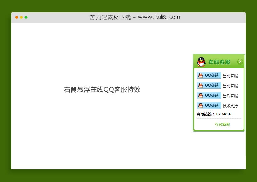 jquery网页右侧悬浮在线QQ客服特效代码