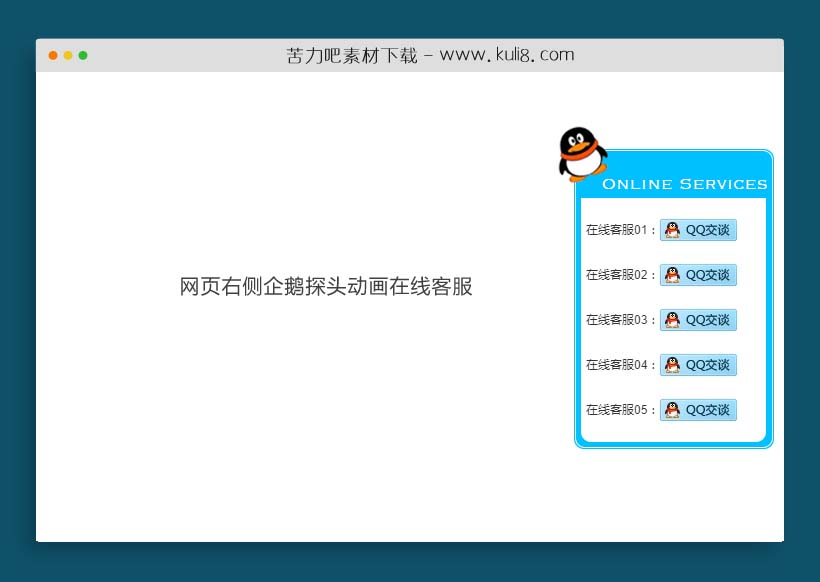 原生js网页右侧企鹅探头动画在线客服QQ特效代码