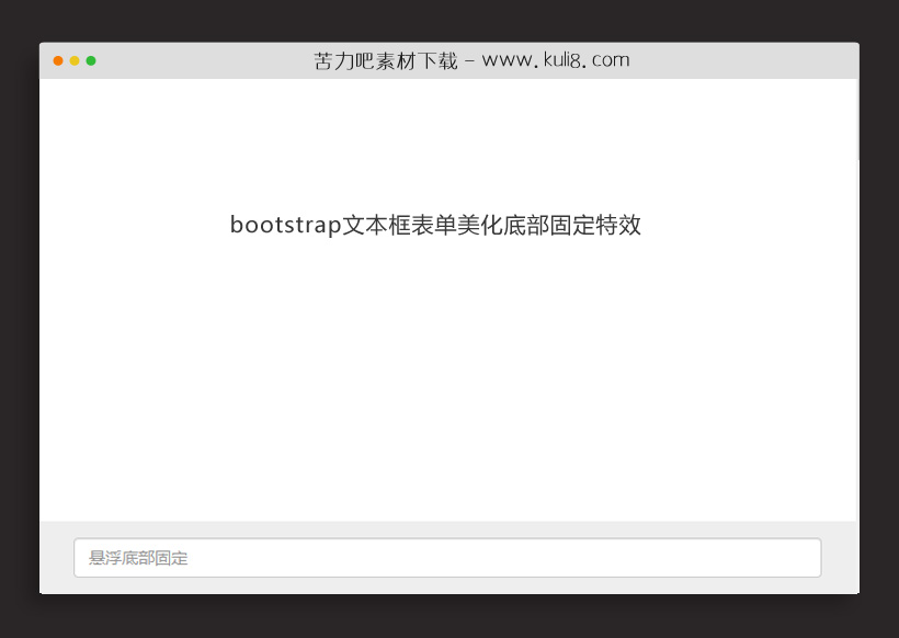 bootstrap文本框表单美化底部固定特效代码