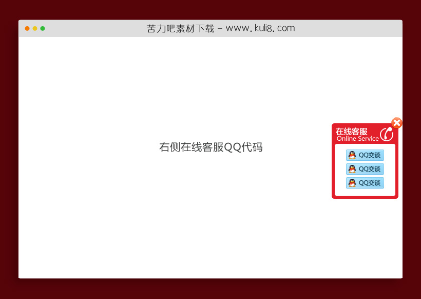 jquery页面右侧在线客服QQ代码带关闭按钮特效代码