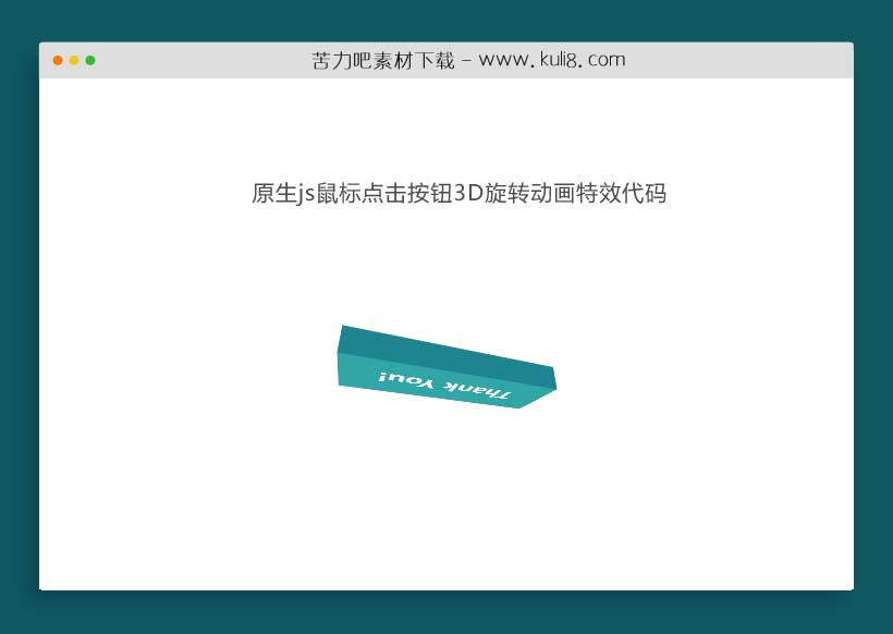 原生js鼠标点击按钮3D旋转动画特效代码