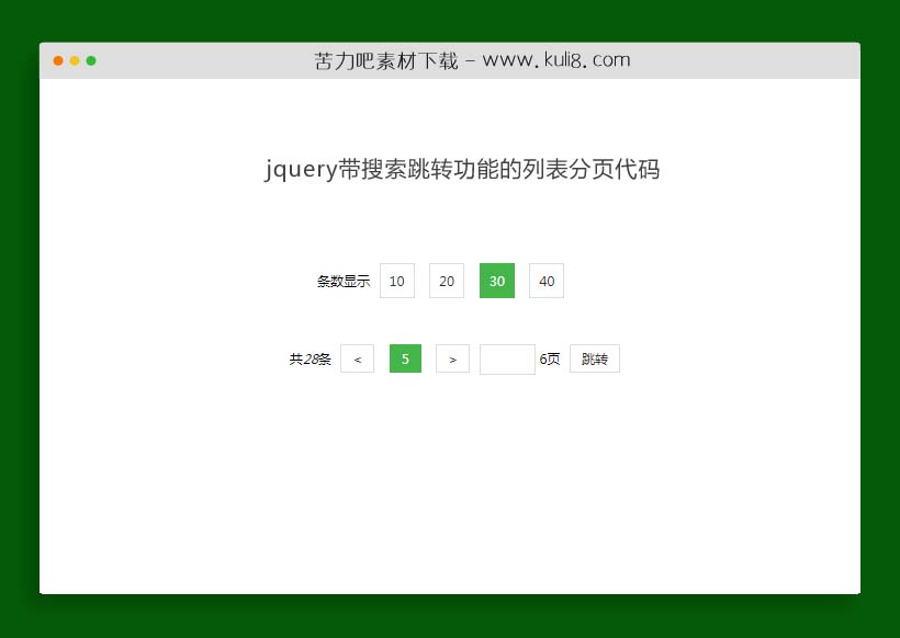 jquery带搜索跳转功能的列表分页代码