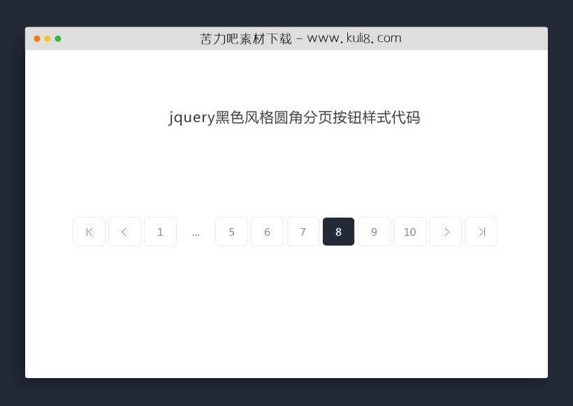 jquery黑色风格圆角分页按钮样式代码