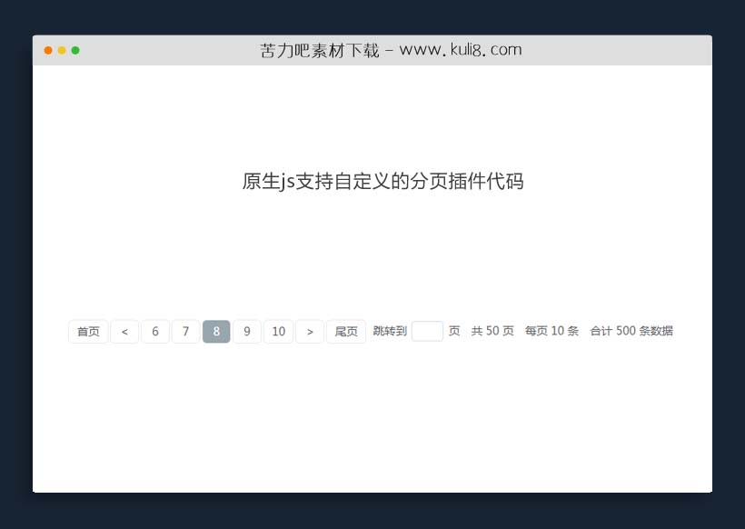 原生js支持自定义的分页插件代码