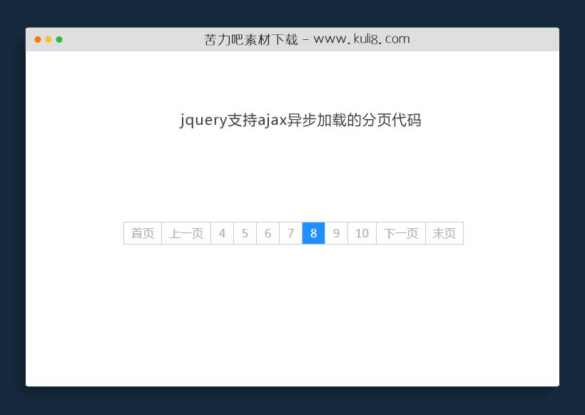 jquery支持ajax异步加载的分页代码