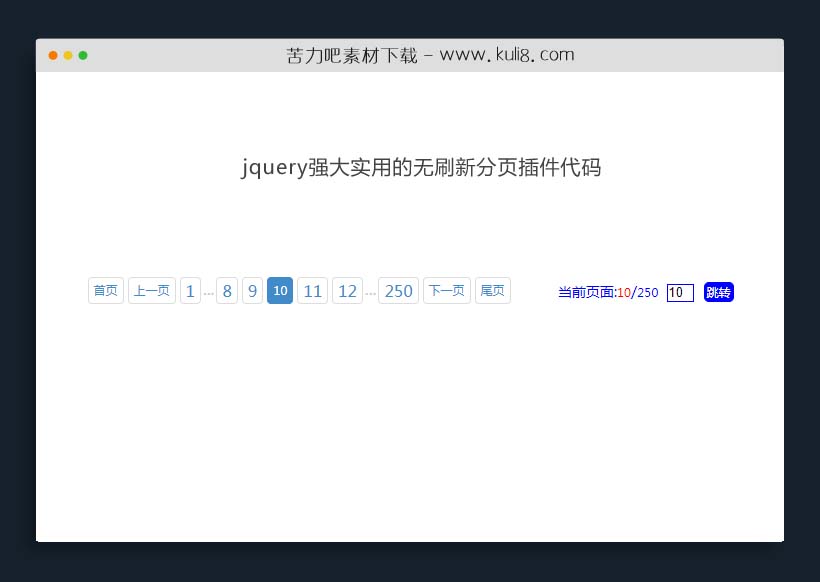 jquery强大实用的无刷新分页插件代码