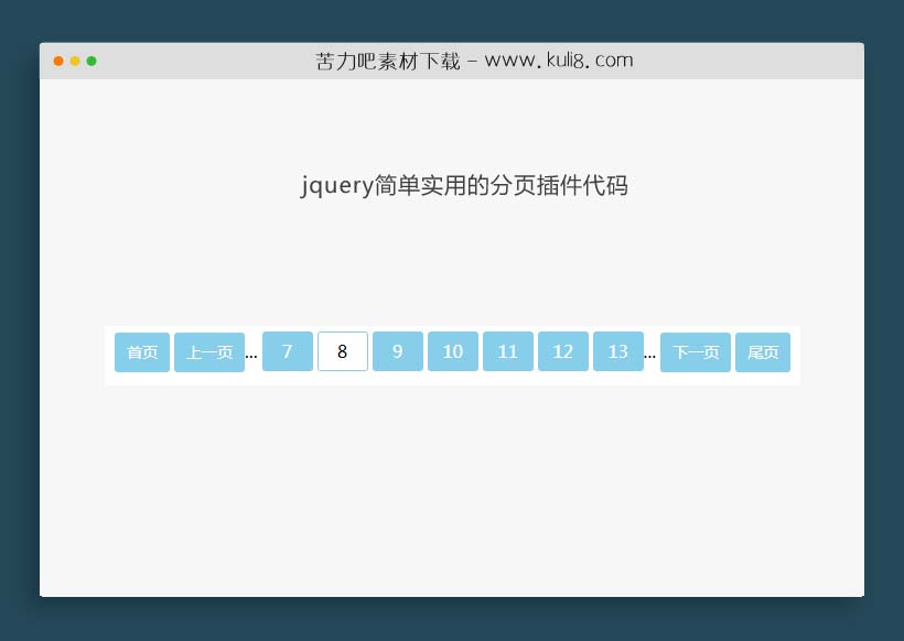 jquery简单实用的分页插件代码