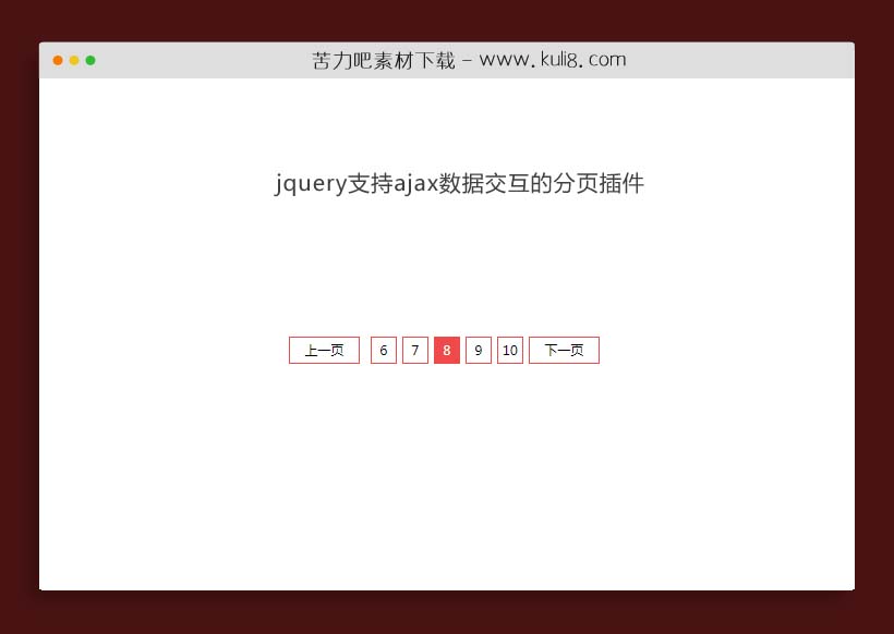 jquery支持ajax数据交互的分页插件代码