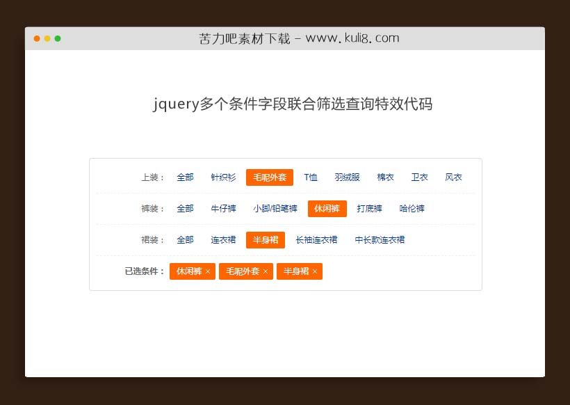 jquery多个条件字段联合筛选查询特效代码