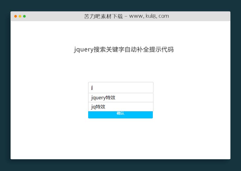 jquery搜索关键字自动补全提示代码