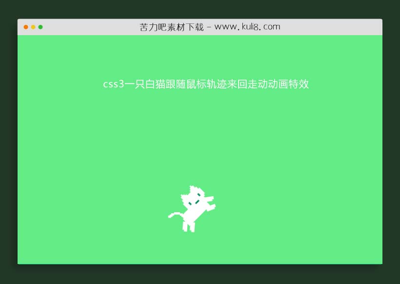 css3一只白猫跟随鼠标轨迹来回走动动画特效