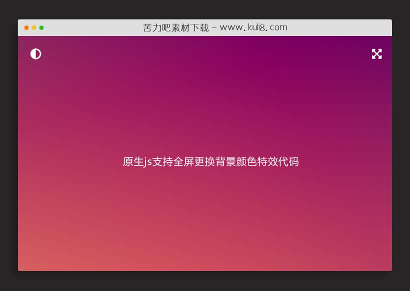 原生js支持全屏更换背景颜色特效代码