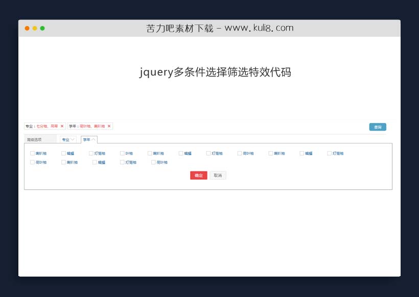 jquery多条件选择筛选特效代码