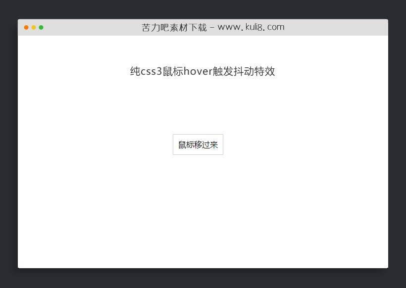 纯css3鼠标hover触发抖动特效