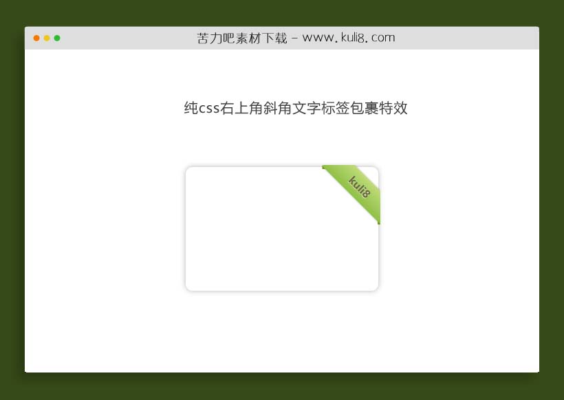 纯css右上角斜角文字标签包裹特效