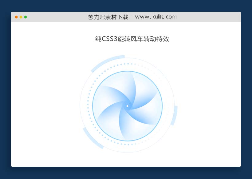 纯CSS3制作的旋转风车顺时针转动特效