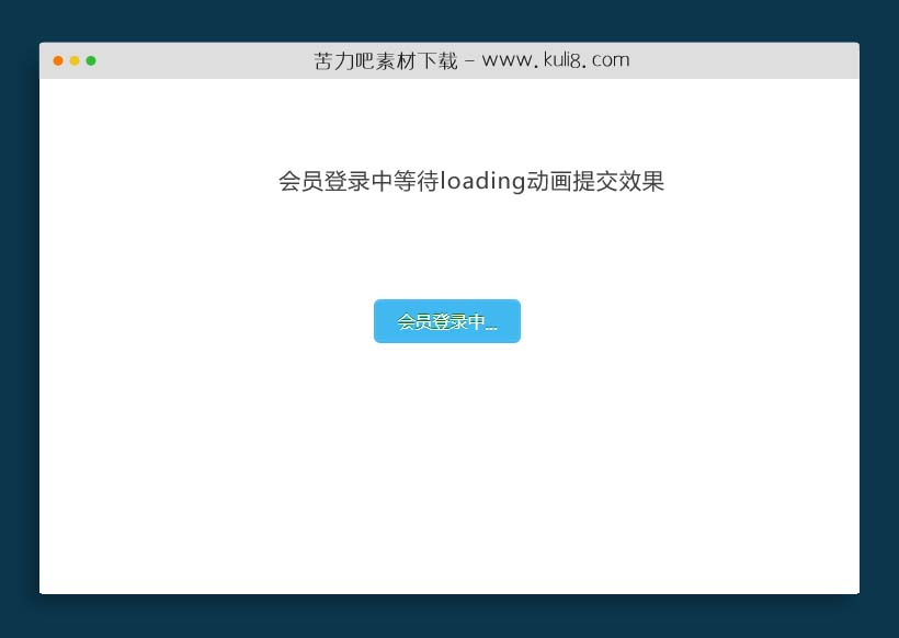 纯css3制作的会员登录中等待loading动画提交效果