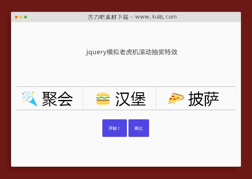 jquery模拟老虎机滚动抽奖特效代码