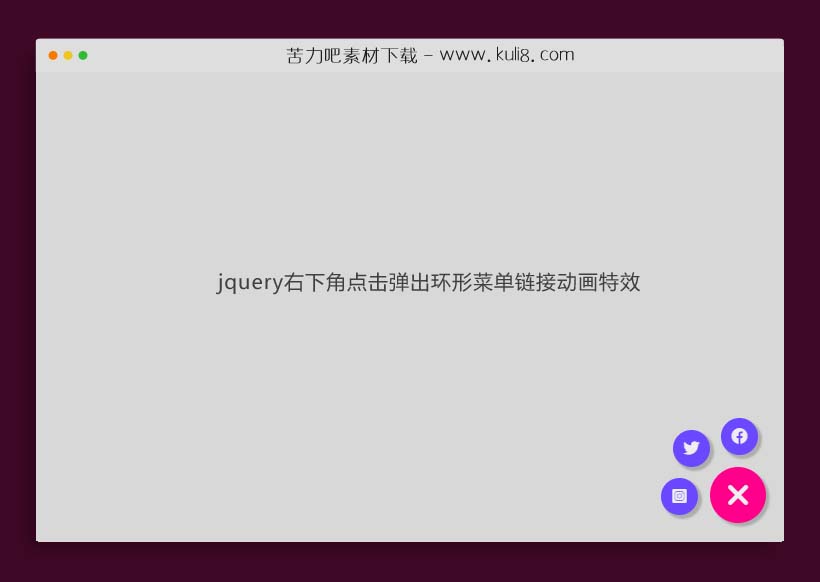 jquery右下角点击弹出环形菜单链接动画特效