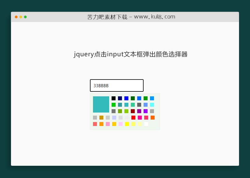 jquery点击input文本框弹出颜色选择器插件