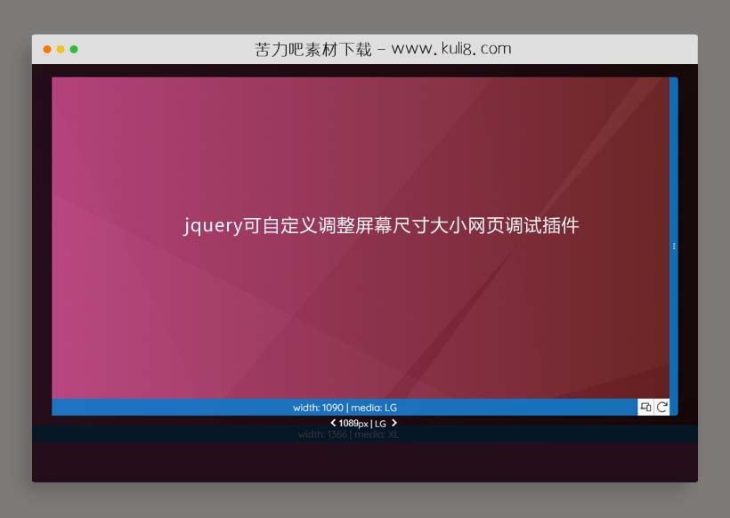 jquery可自定义调整屏幕尺寸大小网页调试插件