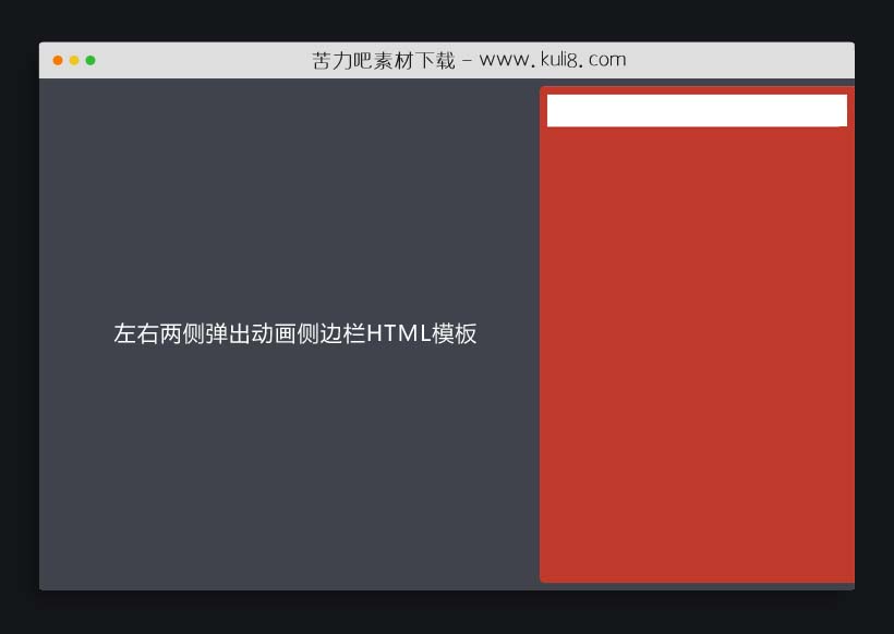 响应式红色风格左右两侧弹出动画侧边栏html模板