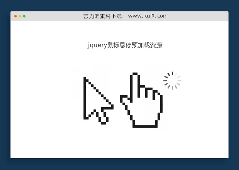 jquery鼠标悬停自动预加载链接资源特效代码