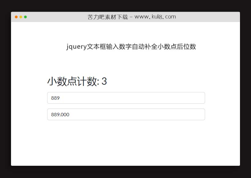 jquery文本框输入数字自动补全小数点后位数