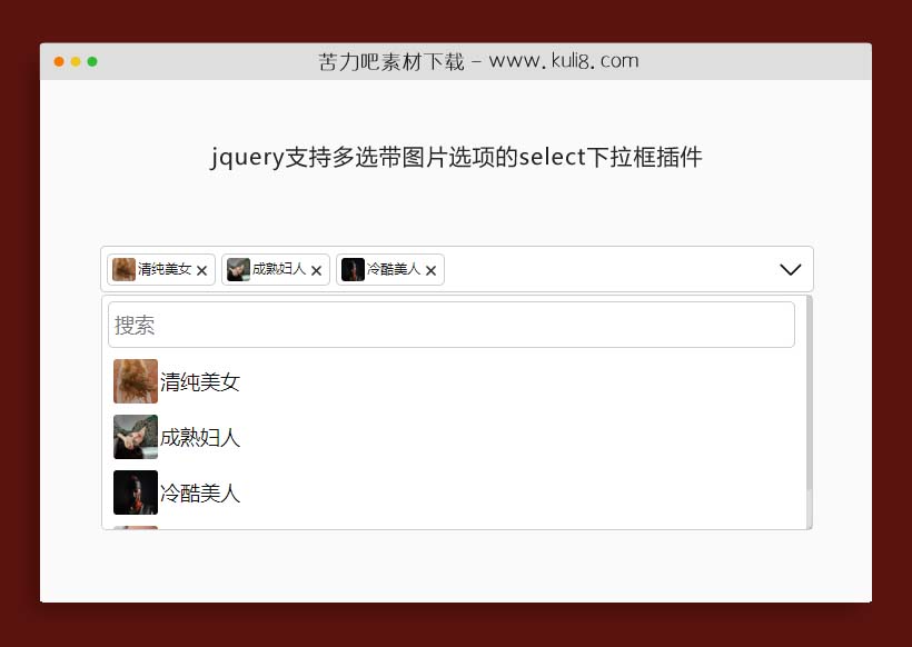 jquery支持多选带图片选项的select下拉框插件