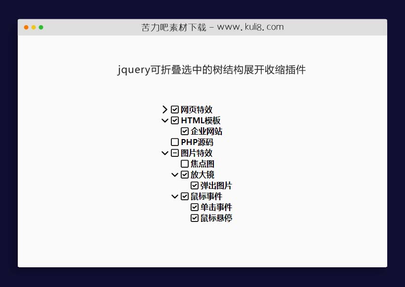 jquery可折叠选中的树结构展开收缩插件