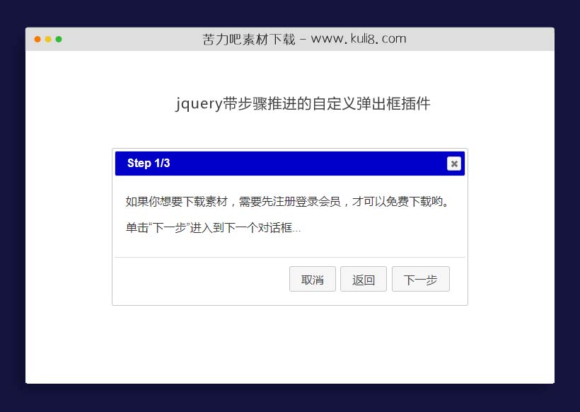 jquery带步骤推进的自定义弹出框插件