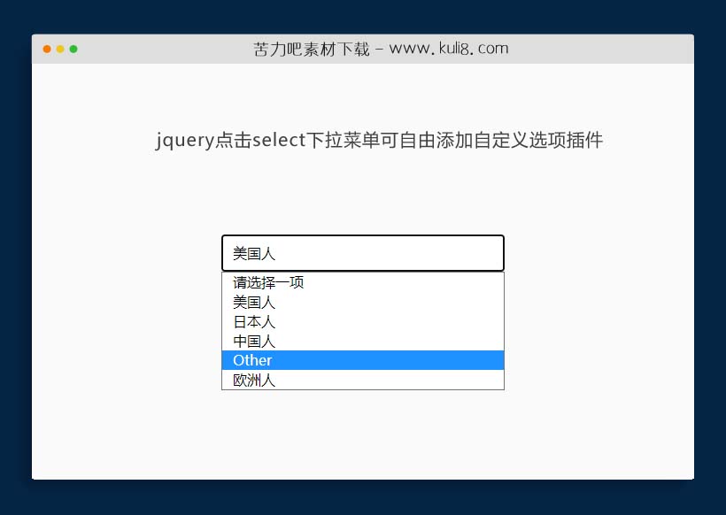 jquery点击select下拉菜单可自由添加自定义选项插件