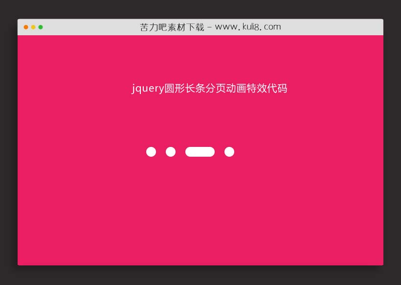 jquery圆形长条分页动画特效代码