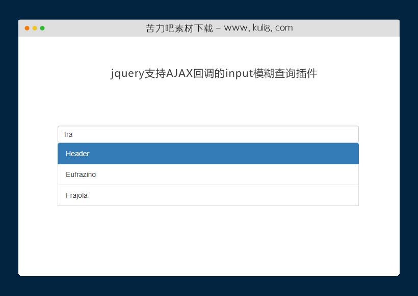jquery支持AJAX回调的input模糊查询插件