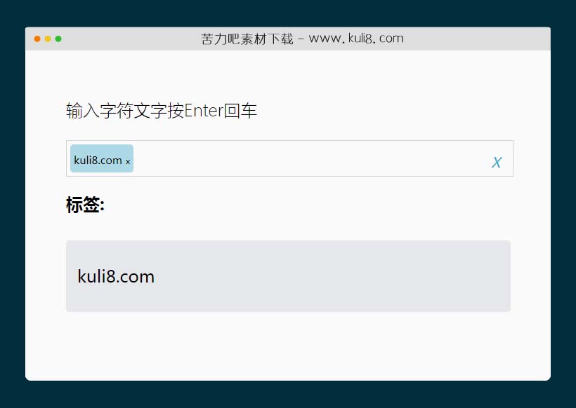 jquery轻量级input文本框输入可关闭标签插件
