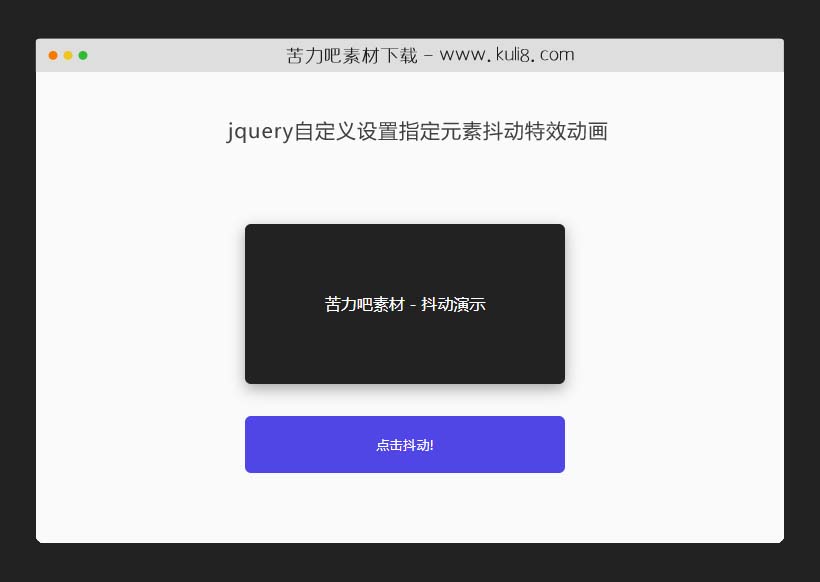 jquery自定义设置指定元素抖动特效动画插件