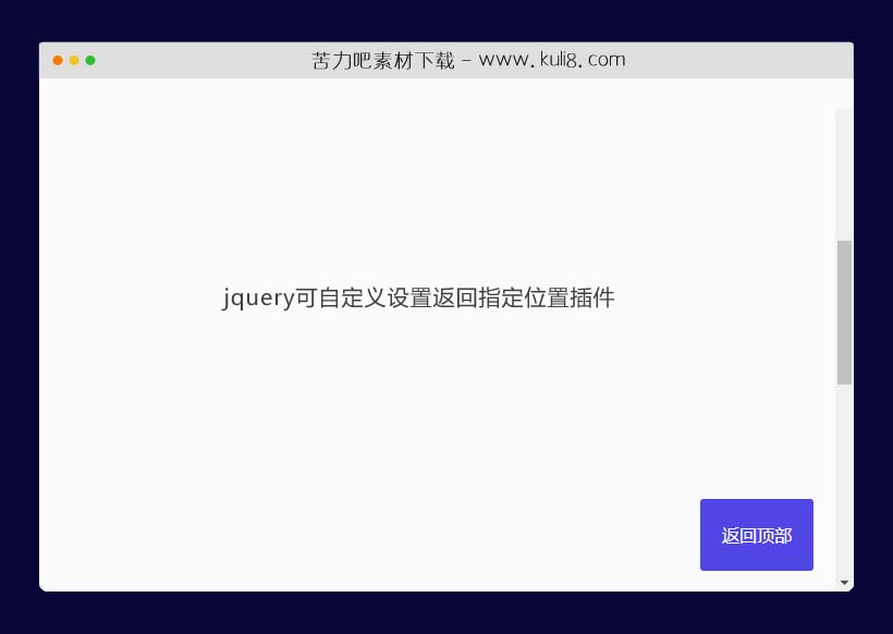 jquery可自定义设置返回指定位置插件