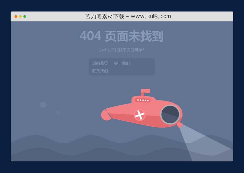 html5响应式带CSS3动画潜水艇单页404模板