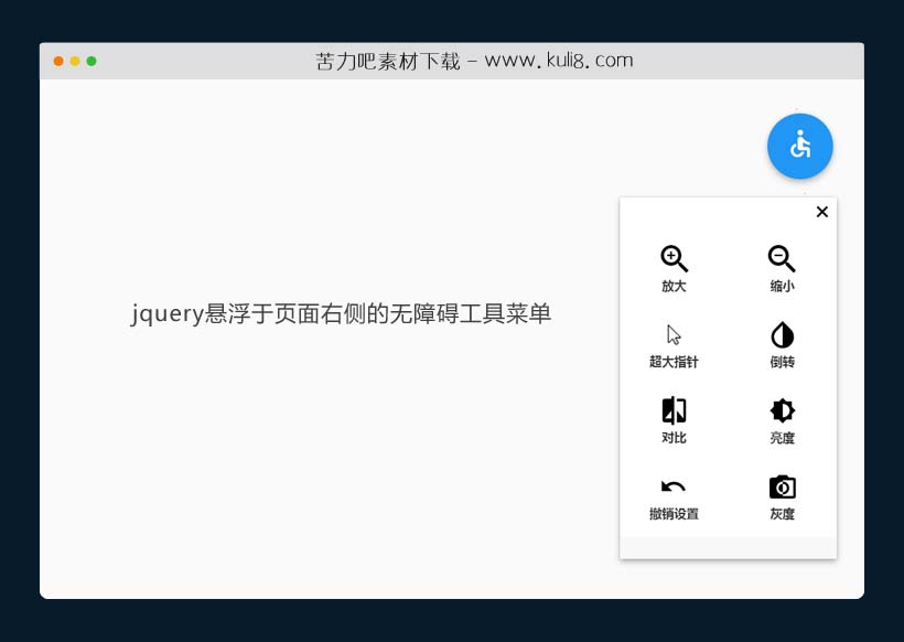 jquery悬浮于页面右侧的无障碍工具菜单插件