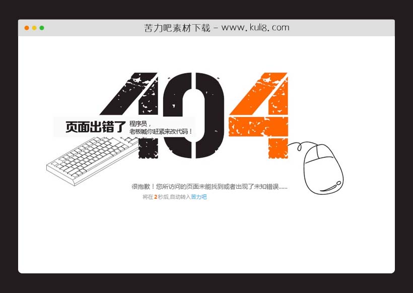 html模板带自动跳转网页404错误提示页面模板