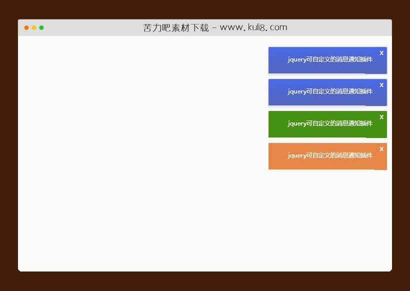 jquery带进度条可自定义的消息通知插件