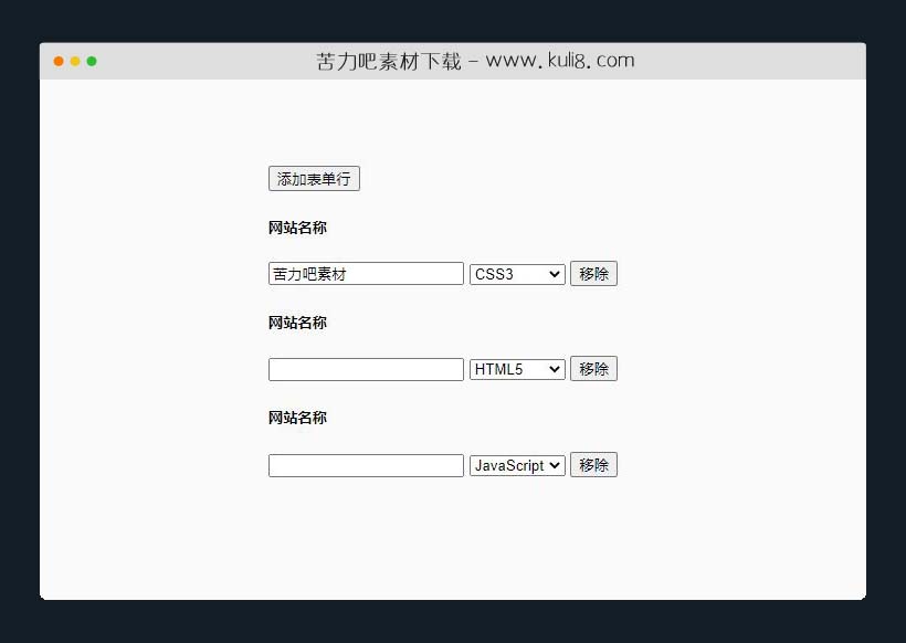 jquery添加移除重复fom表单行插件