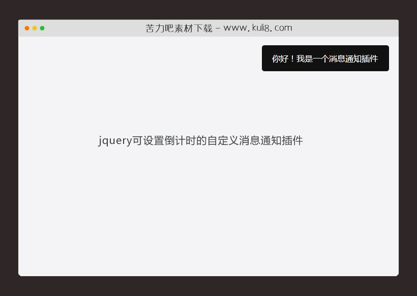 jquery可设置倒计时的自定义消息通知插件