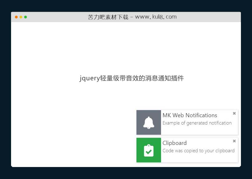jquery轻量级带音效的消息通知插件