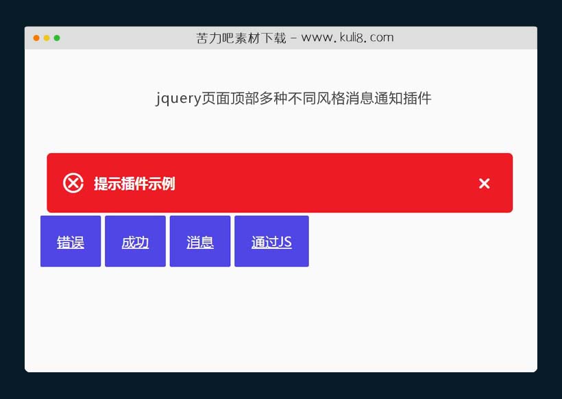 jquery页面顶部多种不同风格消息通知插件