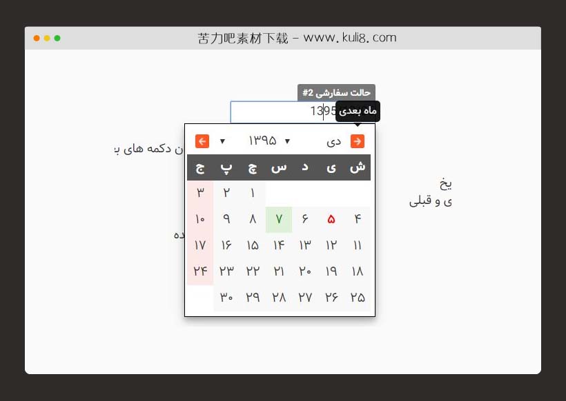 jquery可自定义的波斯语日历插件