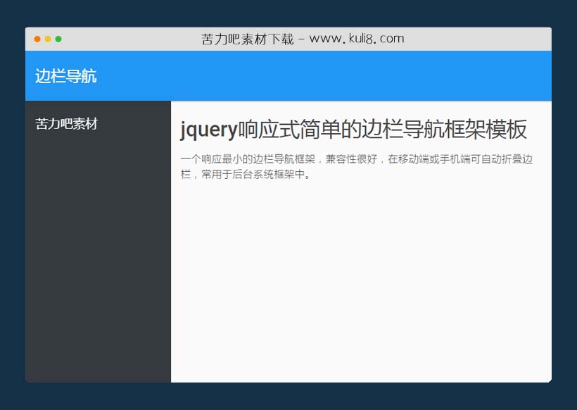 jquery响应式简单的边栏导航框架模板