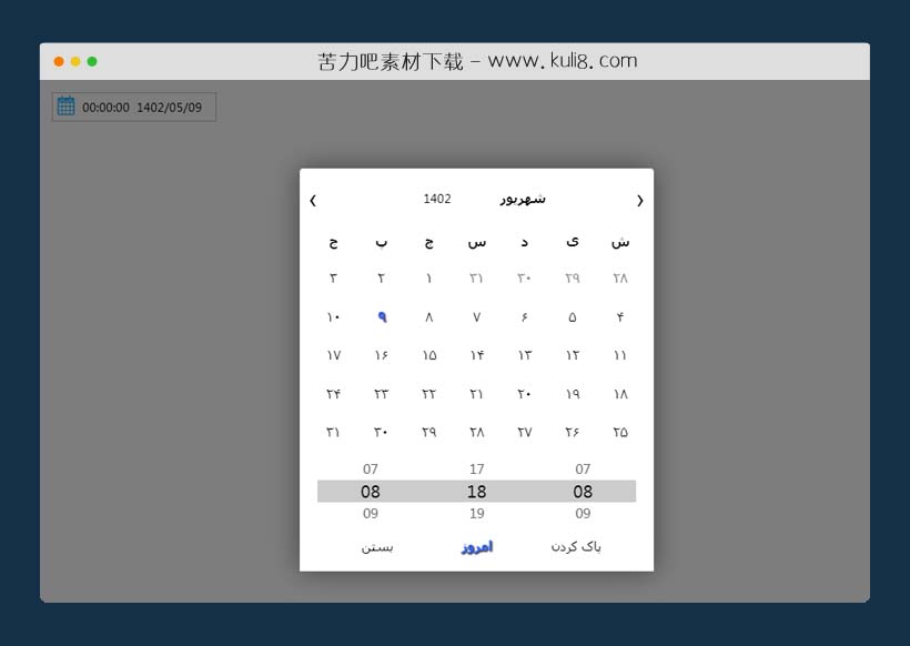 jquery可选择时间的波斯语言弹出层日历插件